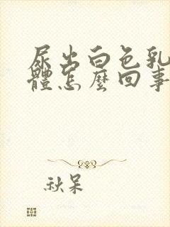 尿出白色乳白液体怎么回事