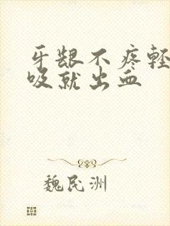 牙龈不疼轻轻一吸就出血