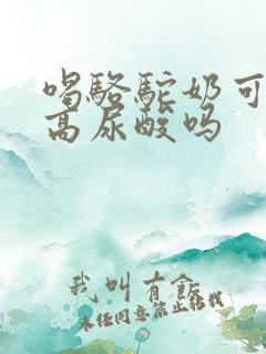 喝骆驼奶可以降高尿酸吗