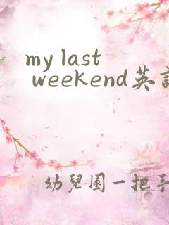 my last weekend英语作文带翻译