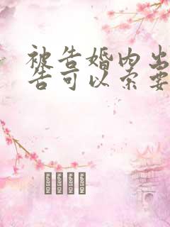 被告婚内出轨原告可以索要赔偿吗