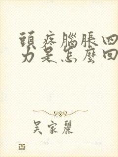 头疼脑胀四肢无力是怎么回事