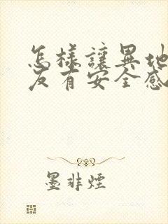 怎样让异地恋女友有安全感