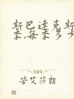 斯巴达克斯共几季,每季多少集