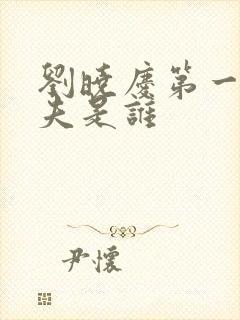 刘晓庆第一任丈夫是谁