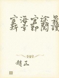 宦海官途最新更新章节阅读