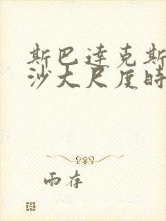 斯巴达克斯血与沙大尺度时间点整理