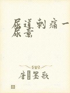 尿道刺痛一直有尿意