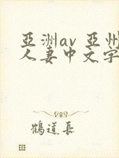 亚洲av 亚州人妻中文字幕