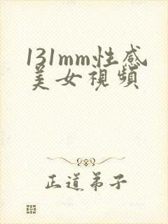 131mm性感美女视频