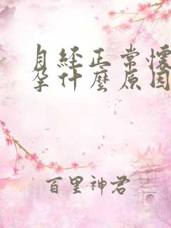 月经正常怀不了孕什么原因