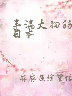 丰满大胸的继母日本