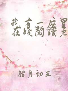 我有一座冒险屋在线阅读免费