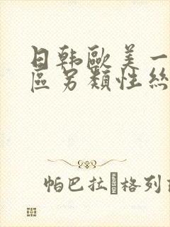 日韩欧美一区二区另类性丝袜