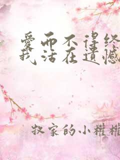 爱而不得终可惜我活在遗憾里