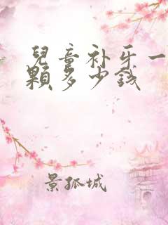 儿童补牙一般一颗多少钱