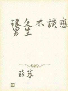 很久不谈恋爱的男生