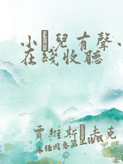 小苮儿有声小说在线收听