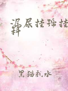 漏尿挂号挂什么科