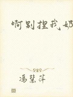 啊别捏我奶头了