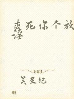 爽死你个放荡小淫