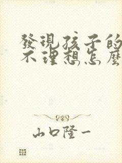 发现孩子的成绩不理想怎么跟老师讲