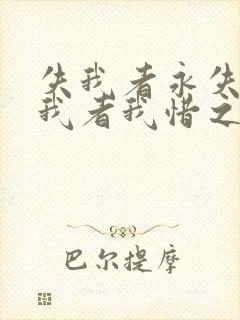 失我者永失,惜我者我惜之,弃我者我弃之