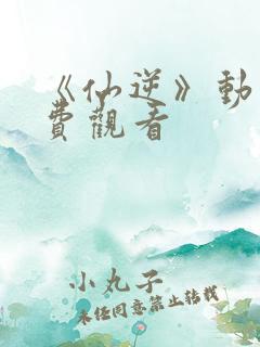 《仙逆》动漫免费观看