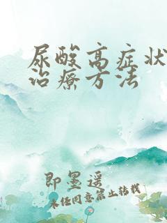 尿酸高症状怎么治疗方法