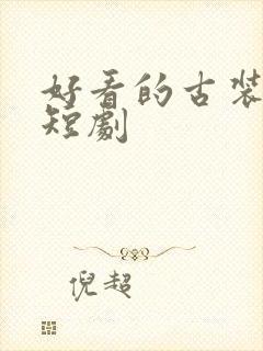 好看的古装穿越短剧