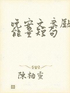 晚安文案励志正能量短句