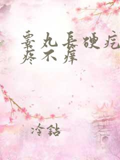 睾丸长硬疙瘩不疼不痒