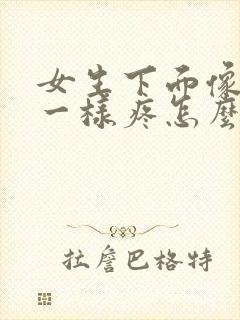 女生下面像针扎一样疼怎么回事