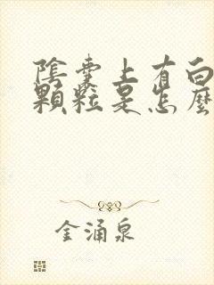 阴囊上有白色的颗粒是怎么回事