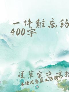 一件难忘的事情400字