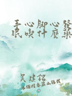 手心脚心发热失眠吃什么药好