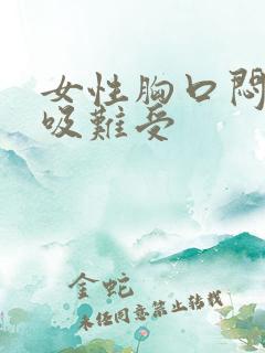 女性胸口闷堵呼吸难受