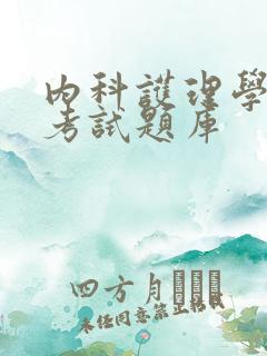 内科护理学副高考试题库