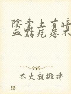 阴囊上有暗红色血点疙瘩不痛不痒