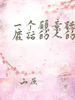 一个愿意听你说废话的人的句子