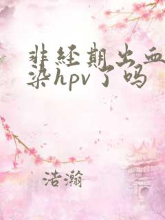 非经期出血是感染hpv了吗