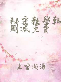 秘密教学韩漫无删减免费