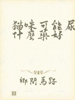 猫咪可能尿血吃什么药好