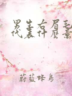 男生右眉毛有痣代表什么意思