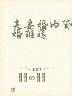 夫妻婚内贷款离婚谁还