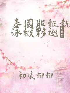 泰国版甄执缡泳缑夥巡シ