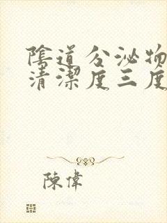 阴道分泌物检查清洁度三度是什么意思