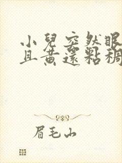 小儿突然眼屎多且黄还粘稠