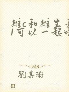 维c和维生素b1可以一起吃吗