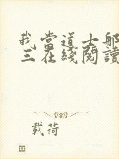 我当道士那些年三在线阅读免费